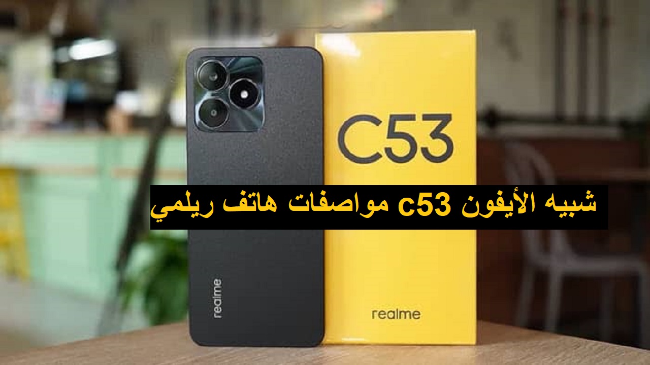 مواصفات هاتف ريلمي c53 شبيه الأيفون بمواصفات جباره وبسعر في متناول الجميع