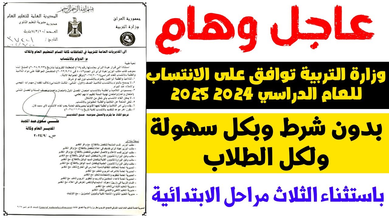 “انتبهوا يا طلاب فيه مفاجأة كبيرة مستنياكم”.. وزارة التربية العراقية تعلن إعادة العمل بنظام الانتساب للعام الدراسي 2024-2025