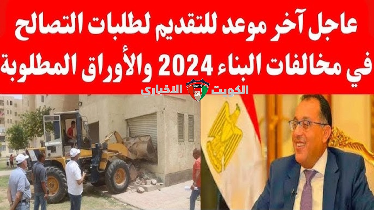 خاص للمخالفين .. آخر موعد لتقديم طلبات التصالح على مخالفات البناء 2024 في مختلف المحافظات المصرية