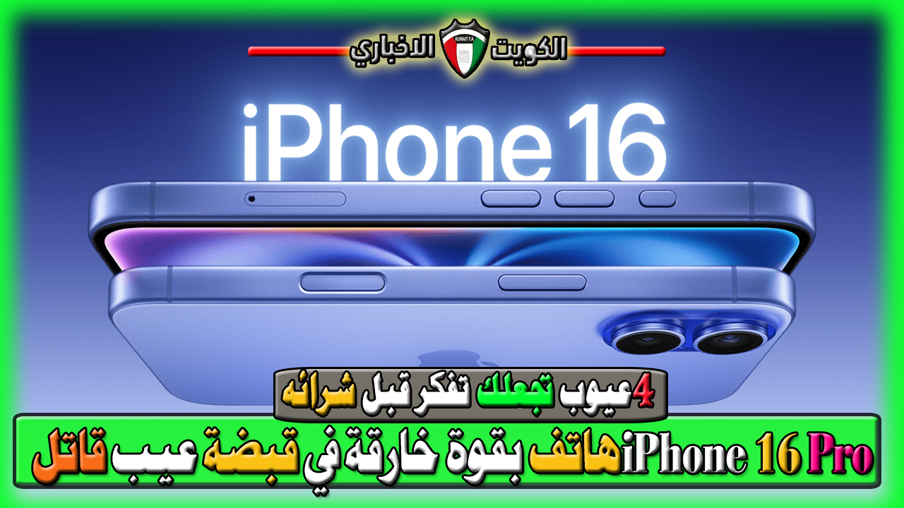 iPhone 16 Pro Max هاتف بقوة خارقة في قبضة عيب قاتل… 4 عيوب تجعلك تفكر قبل شرائه