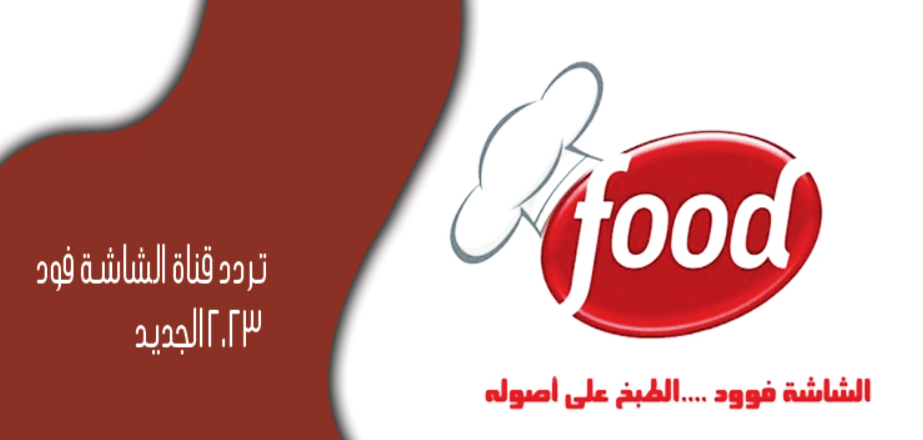 تردد قناة الشاشة فود Al Shasha Food الجديد 2024 .. للتعرف على ألذ الوصفات