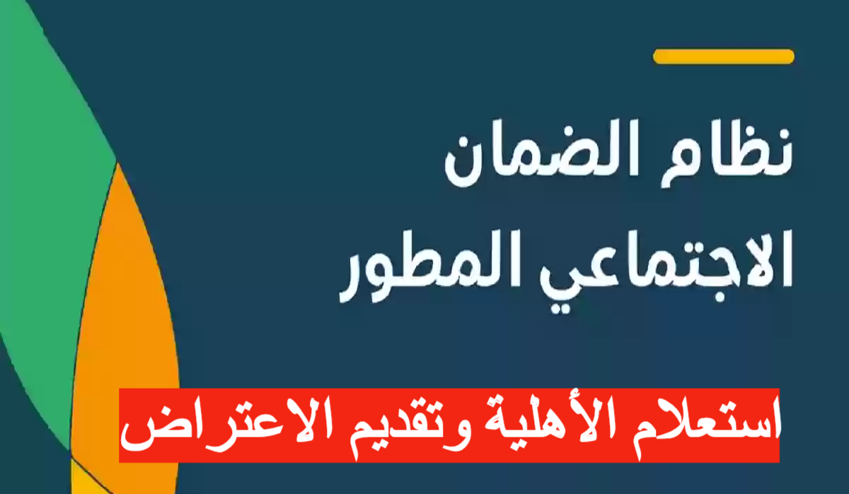 خطوات الاستعلام عن أهلية الضمان الاجتماعي المطور وأسباب ايقاف الدعم