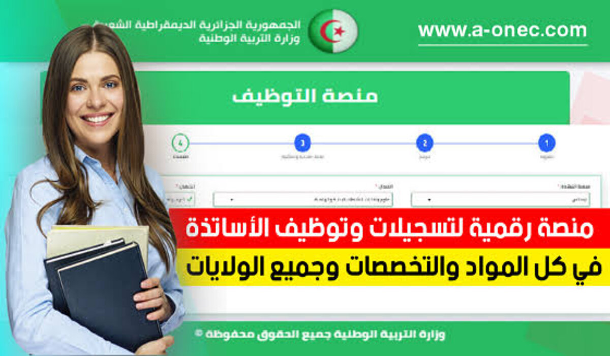 “الآن” رابط منصة توظيف وزارة التربية الوطنية | التسجيل بالوظائف الشاغرة 2024 /2025