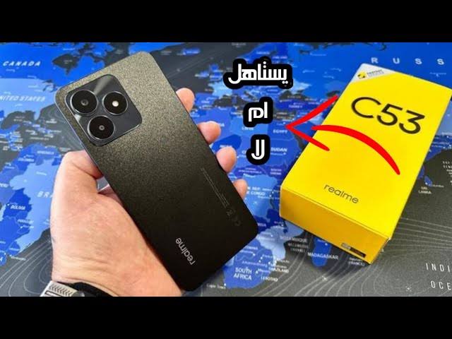 تصميم ولا اروع وسعر مثالي.. إليك سعر ومواصفات هاتف Realme C53 بمصر والإمارات والسعودية