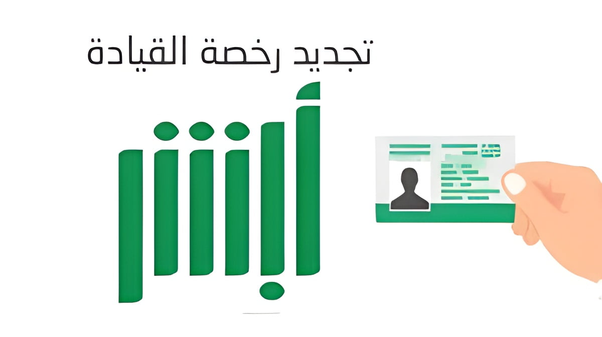 رسوم تجديد رخصة القيادة 1446 وكيفية استلامها بعد التجديد والشروط المطلوبة