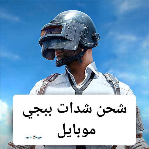 “مستني ايه الحق” موقع شحن شدات ببجي موبايل Midasbuy بكل سهولة PUBG Mobile UC