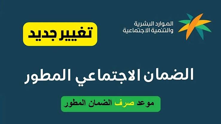 طرق الاستعلام عن راتب الضمان الاجتماعي المطور شهر أكتوبر ومستحقين الدعم وعقوبة الإخلال بنظام الدعم