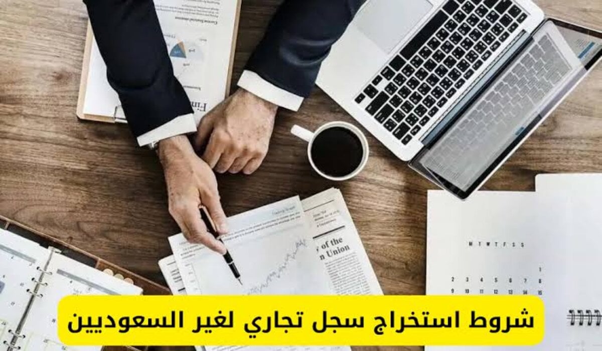 ما هي الشروط والمستندات المطلوبة لفتح حساب تجاري للمقيمين في المملكة السعودية 1446ه