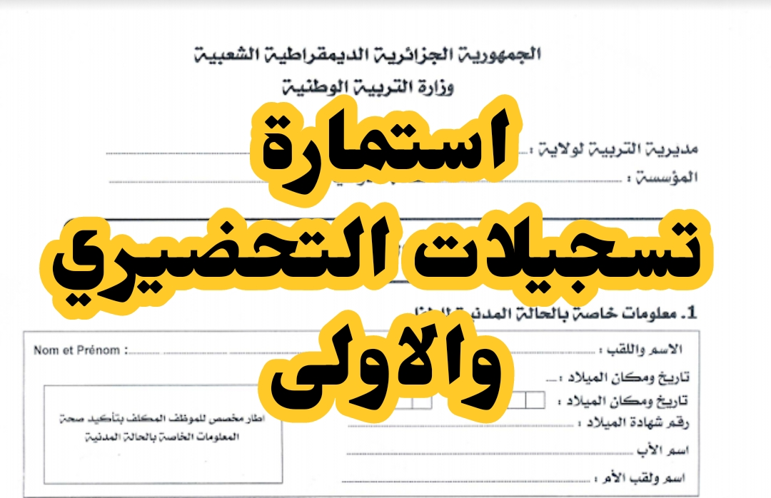 عبر موقع فضاء الأولياء.. سحب استمارة التسجيل في التحضيري 2024-2025 لسنة أولى ابتدائي