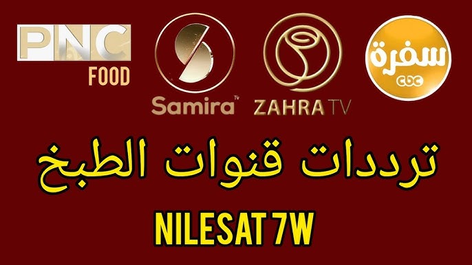 “ثبتيها الآن” وتابعي أشهر قنوات الطبخ دون تشويش أو أنقطاع بجودة HD على القمر الصناعي Nile Sat