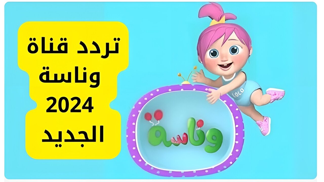 ”لولو وينك يا لولو” تردد قناة وناسة بيبي 2024 على القمر الصناعي نايلسات وكيفية ضبطها