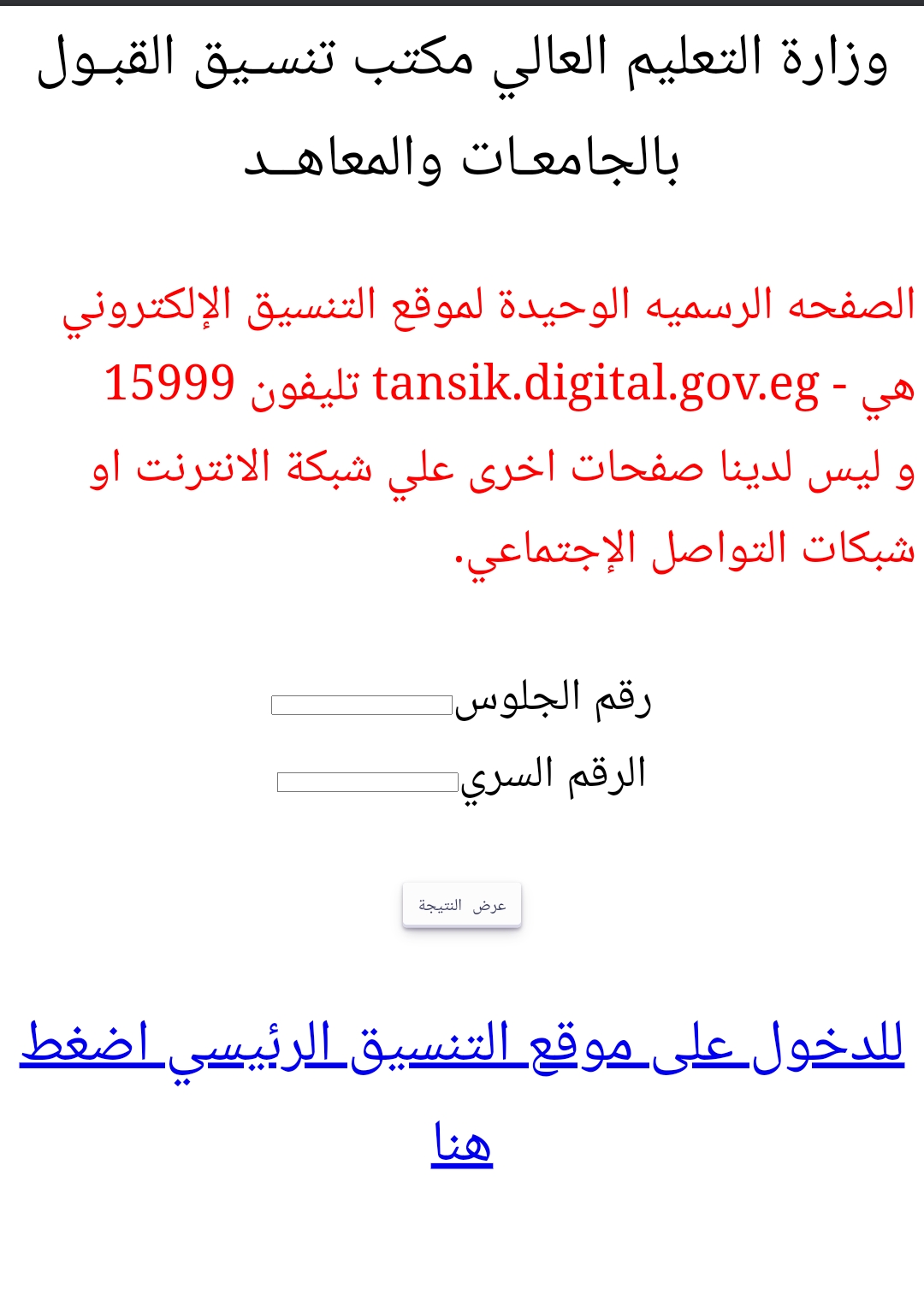 رابط استعلام نتيجة تنسيق المرحلة الثالثة 2024 ومعرفة نتيجة الاغتراب tansik.digital.gov.eg