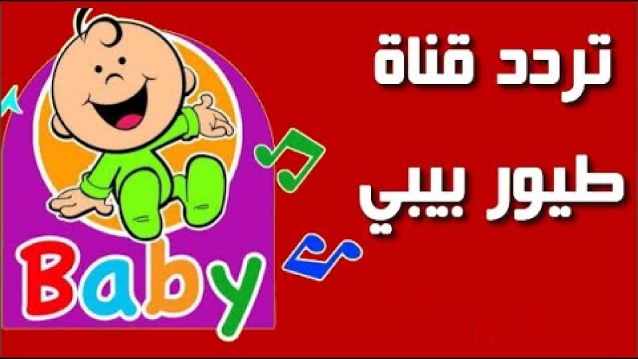 استقبال تردد قناة طيور بيبي الجديد 2024 عبر نايل سات وعرب سات toyorbabytv