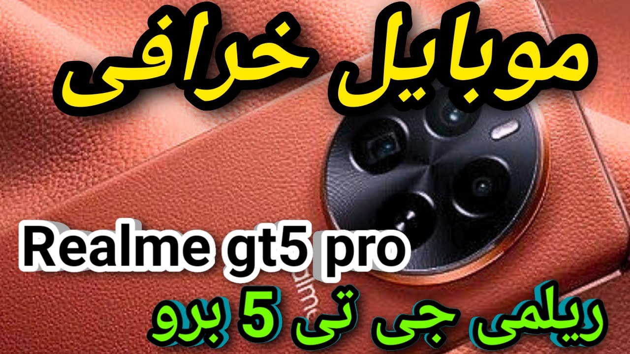 5 أسباب تخليك تندم على شراء ريلمي جي تي 5 برو!!..  عيوب هاتف Realme GT5 Pro الجديد.. مواصفات قوية بس فيه مشكلة كبير