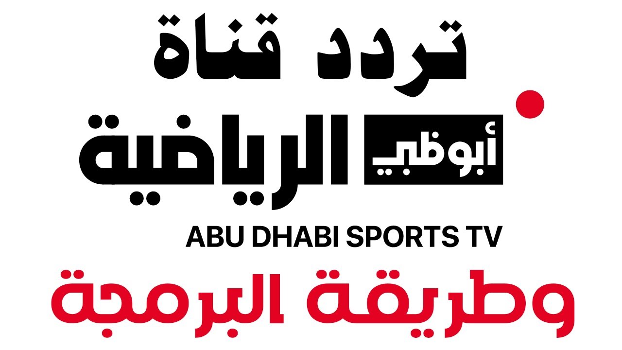 “استقبل بجودة HD” تردد قناة ابو ظبي الرياضية 2024 AD Sport 1 HD الناقلة لمباراة الاهلي وجورماهيا الكيني في إياب دور 32 لدورى ابطال افريقيا علي النايل سات والعرب سات مجاناً