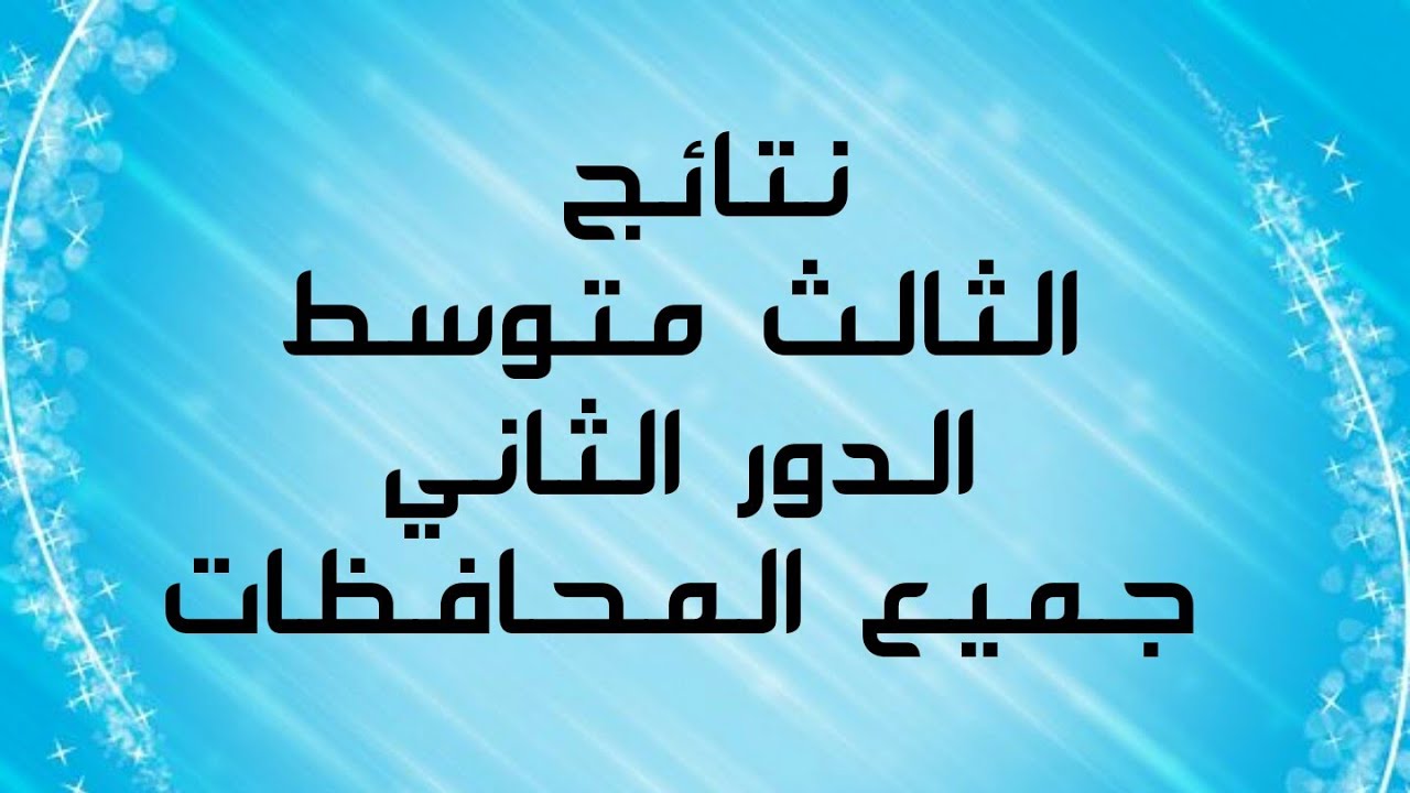 رابط الاطلاع على نتيجة الثالث المتوسط الدور الثاني  2024 العراق جميع المحافظات