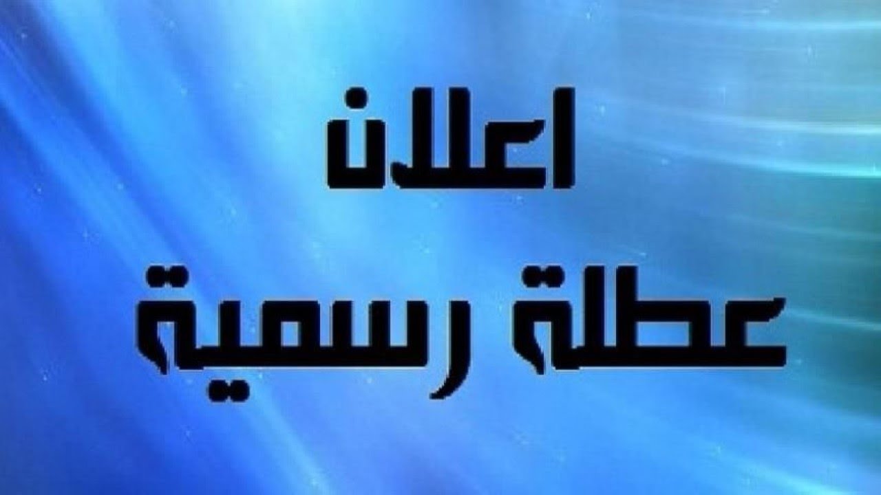 بكرا اجازة ولا ولاء؟؟.. هل غدا إجازة رسمية بجميع المصالح الحكومية 2024؟ مجلس الوزراء يحسم الجدل