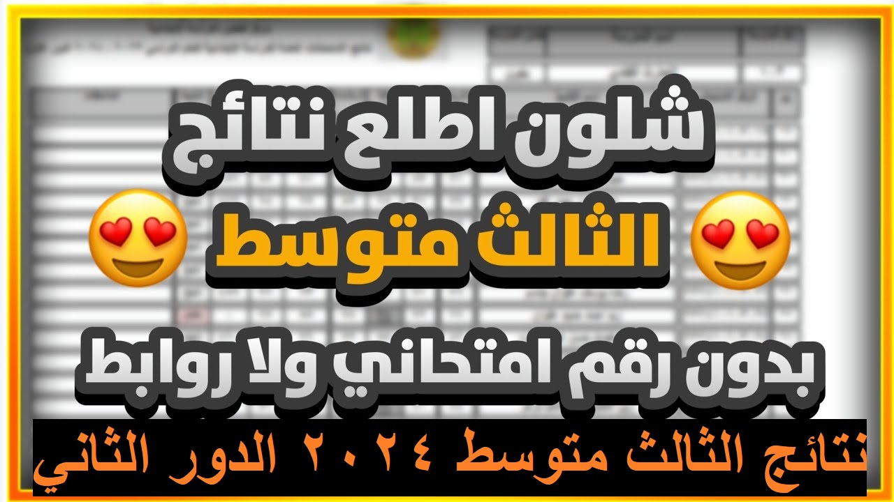 قريبا هنا.. نتائج الثالث متوسط 2024 الدور الثاني بالاسم عبر موقع نتائجنا وموقع وزارة التربية العراقية في جميع المحافظات