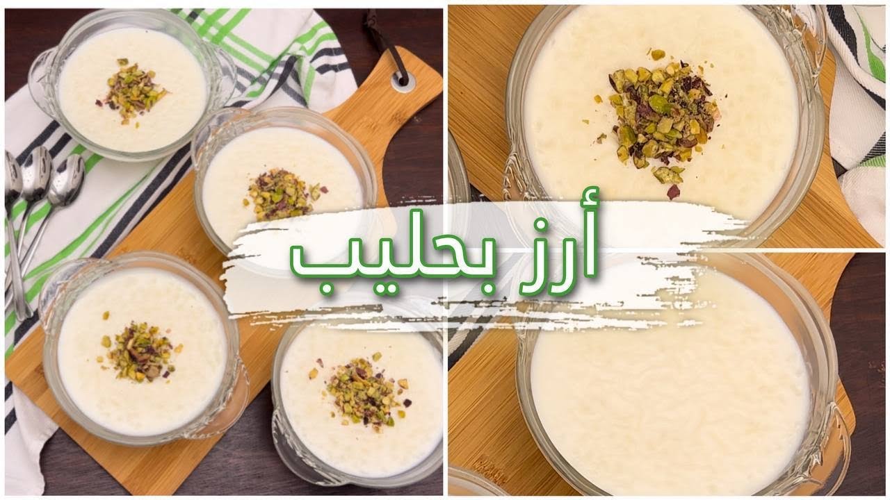 سر رز بلبن المحلات.. طريقة تحضير الأرز بحليب المصري الشهي اللذيذ علي طريقة أشهر المحلات