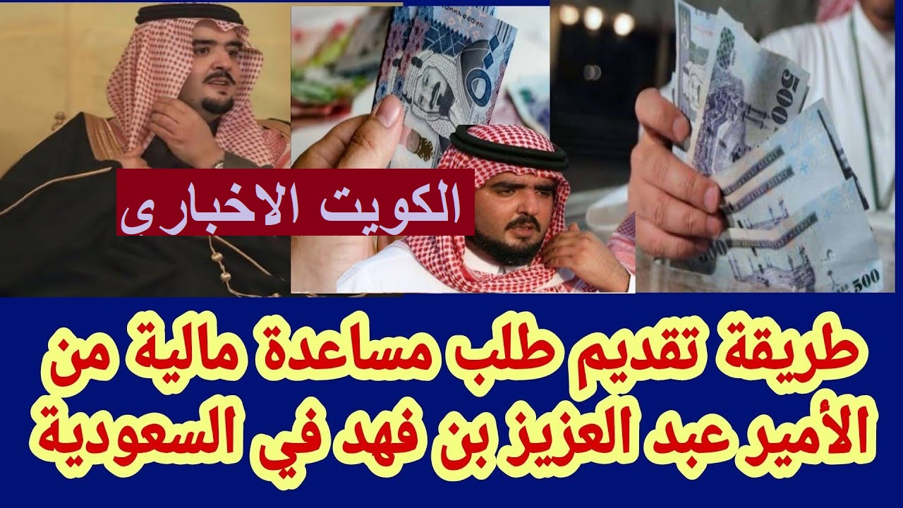 مساعدة مالية من الامير عبدالعزيز بن فهد