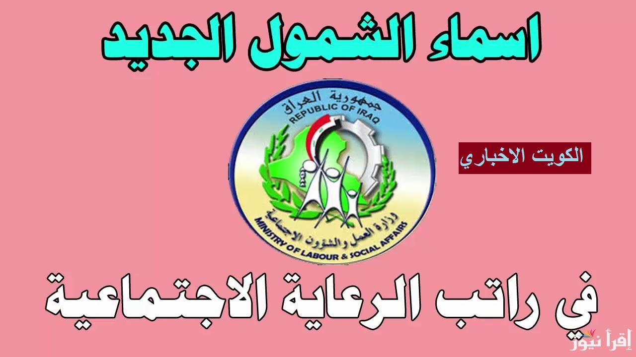 الوجبة الأخيرة.. رابط وخطوات الاستعلام عن أسماء المشمولين بالرعاية الاجتماعية في العراق 2024 وشروط استحقاق الدعم