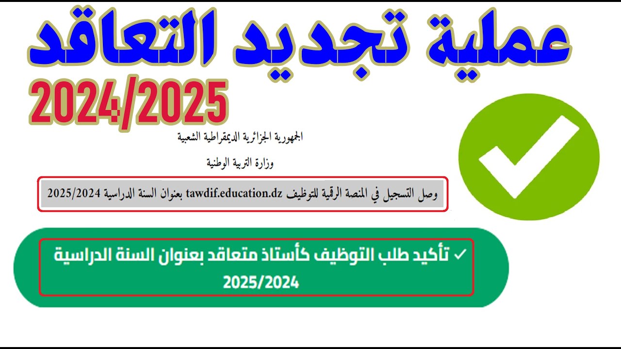 لينك تسجيل في منصة التعاقد 2024 2025 لتوظيف الاساتذة بالجزائر عبر tawdif.education.dz وموعد ظهور نتائج مسابقة توظيف الاساتذة المتعاقدين