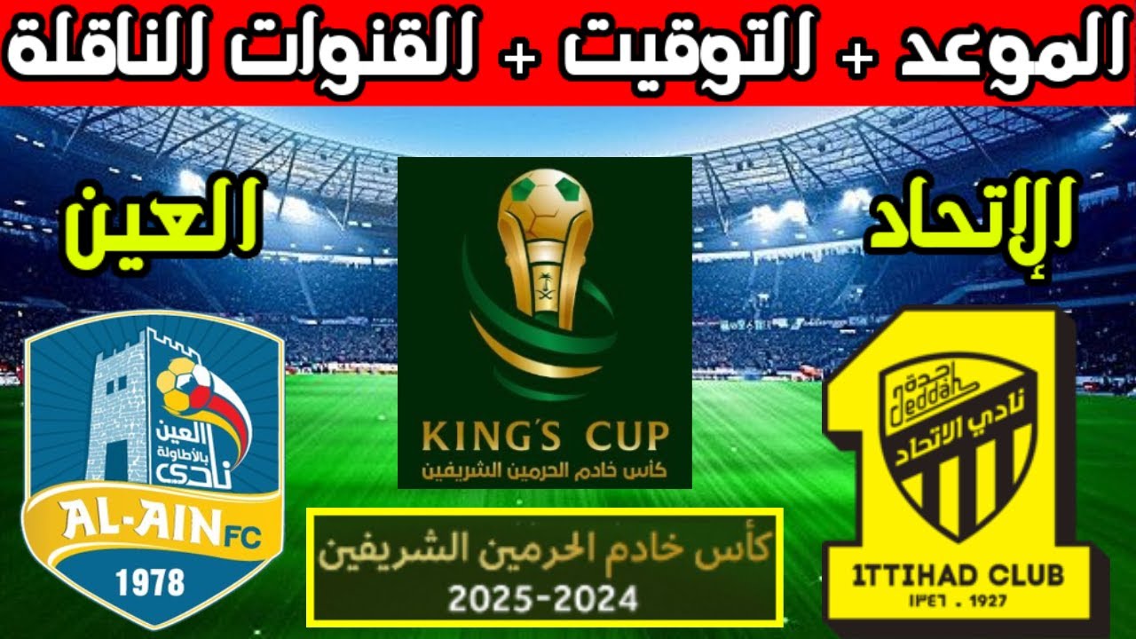 تعرف علي موعد مباراة الاتحاد والعين في كأس الملك السعودي والقنوات الناقلة