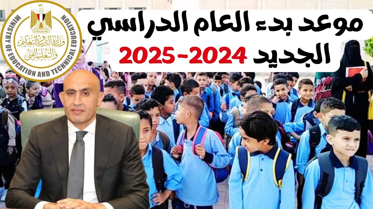 الدراسة امتى؟.. بداية العام الدراسي الجديد 2024 في مصر بجميع المدارس الحكومية والخاصة وفقاً للخريطة المُعلنة من وزارة التربية والتعليم