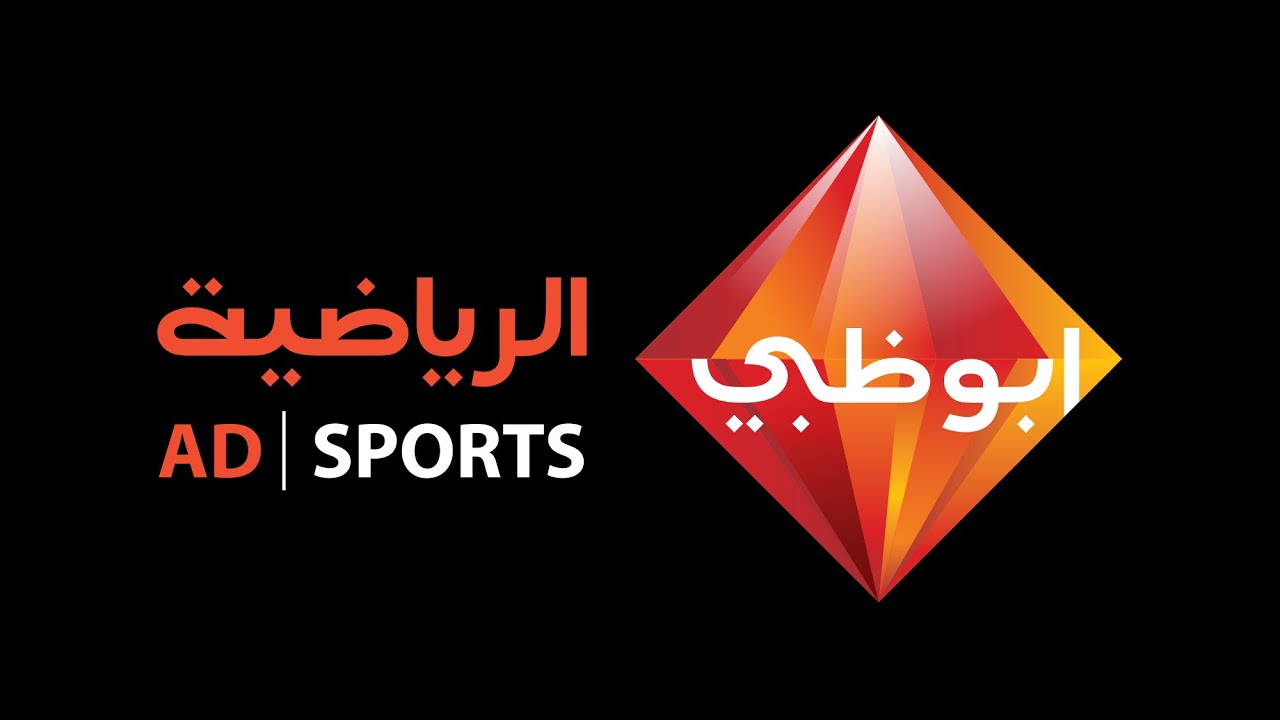 أينما كنت وبجودة عالية .. تردد قناة أبو ظبي الرياضية AD Sports عبر النايل سات وتابع البطولات المحلية والعالمية