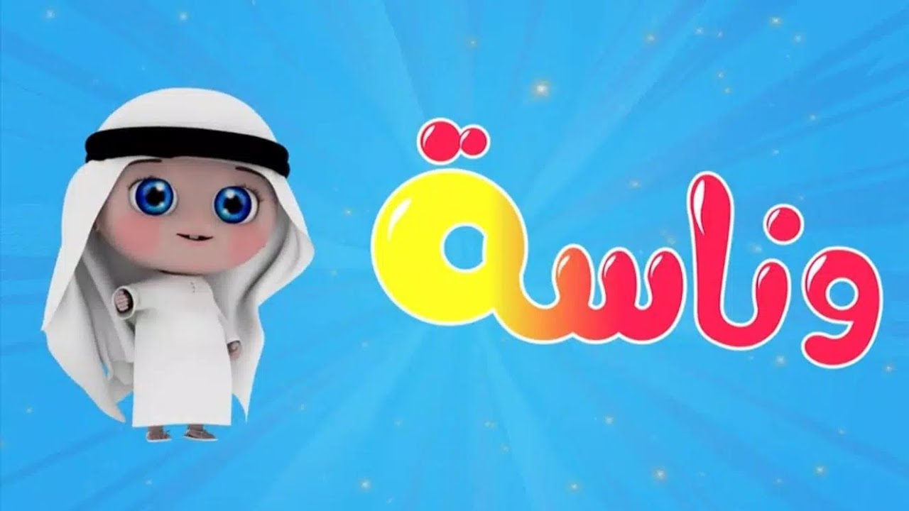 استقبلها الان: تردد قناة وناسة للأطفال نايل سات Wanasah Tv لمتابعة افضل أغاني وبرامج الأطفال بجودة HD