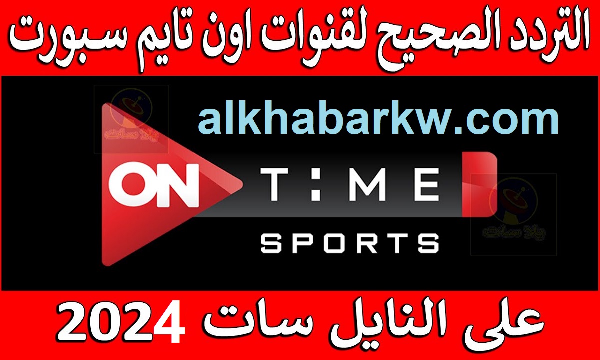 تحديث تردد قناة أون تايم سبورت On Time sport الجديد 2024 .. كيف تستقبل البث الرياضي بأعلى جودة