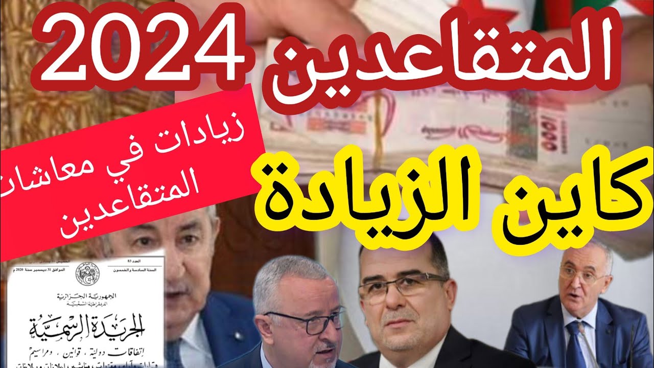 جدول الزيادة في رواتب المتقاعدين بالاردن 2024 وفقًا لقرارا مجلس الوزراء وحقيقة تبكير موعد الصرف