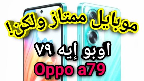 سعر ومواصفات أوبو إي 79 الجيل الخامس