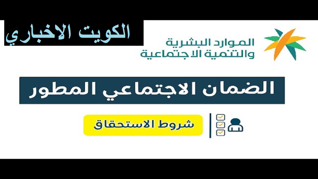 متى ينزل الضمان الاجتماعي المطور لشهر أكتوبر 2024 ورابط الاستعلام عن الأهلية