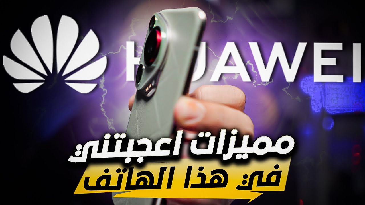 النسخة اللي هتخلي أي موبايل تاني شكله عادي.. مواصفات هاتف Huawei Pura 70 Ultra