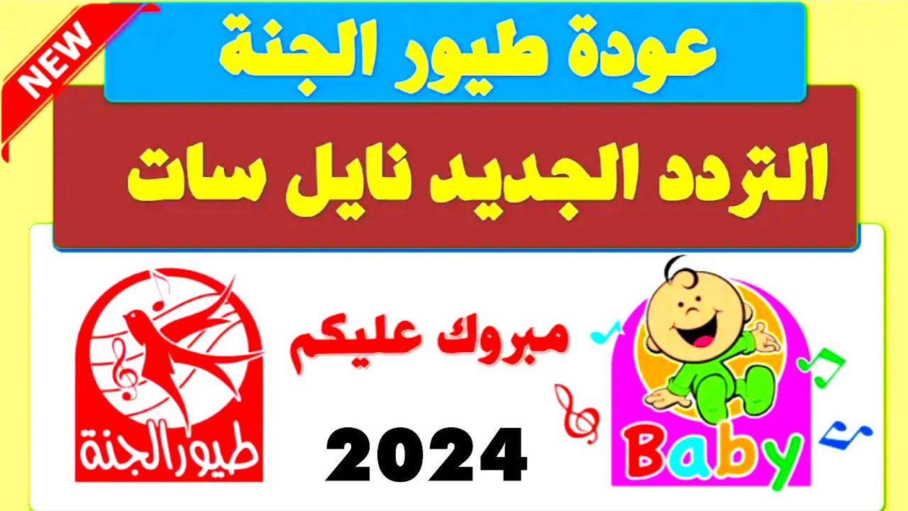 استعدوا لأحلى وقت.. تردد قناة طيور الجنة الجديد 2024 احلى وقت مع العيلة خلي أولادك يستمتعوا