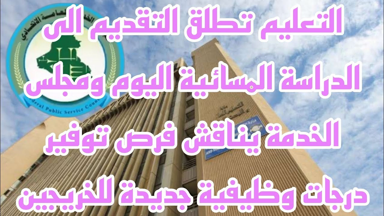 سجل الآن.. استمارة التقديم على الدراسة المسائية في الجامعات العراقية والشروط المطلوبة للتسجيل