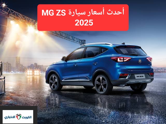 أحدث أسعار ومواصفات سيارة MG ZS موديل 2025 بعد الزيادات الأخيرة