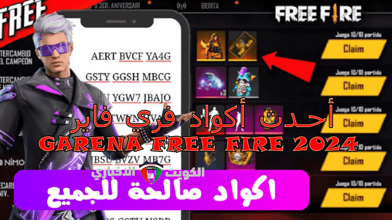 استعد للعب ” Free Fire” أحدث أكواد فري فاير 2024 Garena Free Fire وطريقة إستبدلها من موقع غارينا شغالة 100%