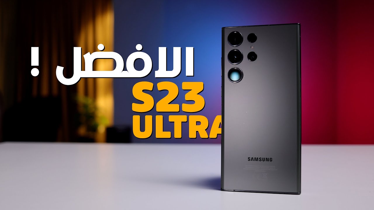 أداء استثنائي وكاميرات رائعة Samsung Galaxy S23 Ultra من أمازون السعودية وخصم خرافي 26%