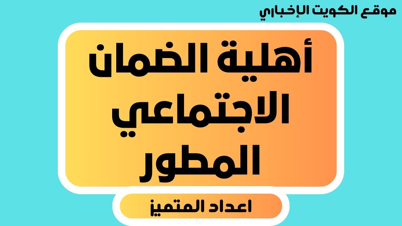 “استعلم الآن” أهلية الضمان الاجتماعي المطور صدرت اليوم