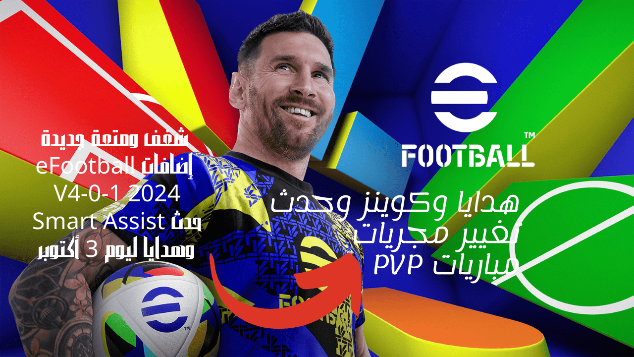 شغف ومتعة جديدة إضافات eFootball 2024 V4-0-1 حدث Smart Assist وهدايا ليوم 3 أكتوبر