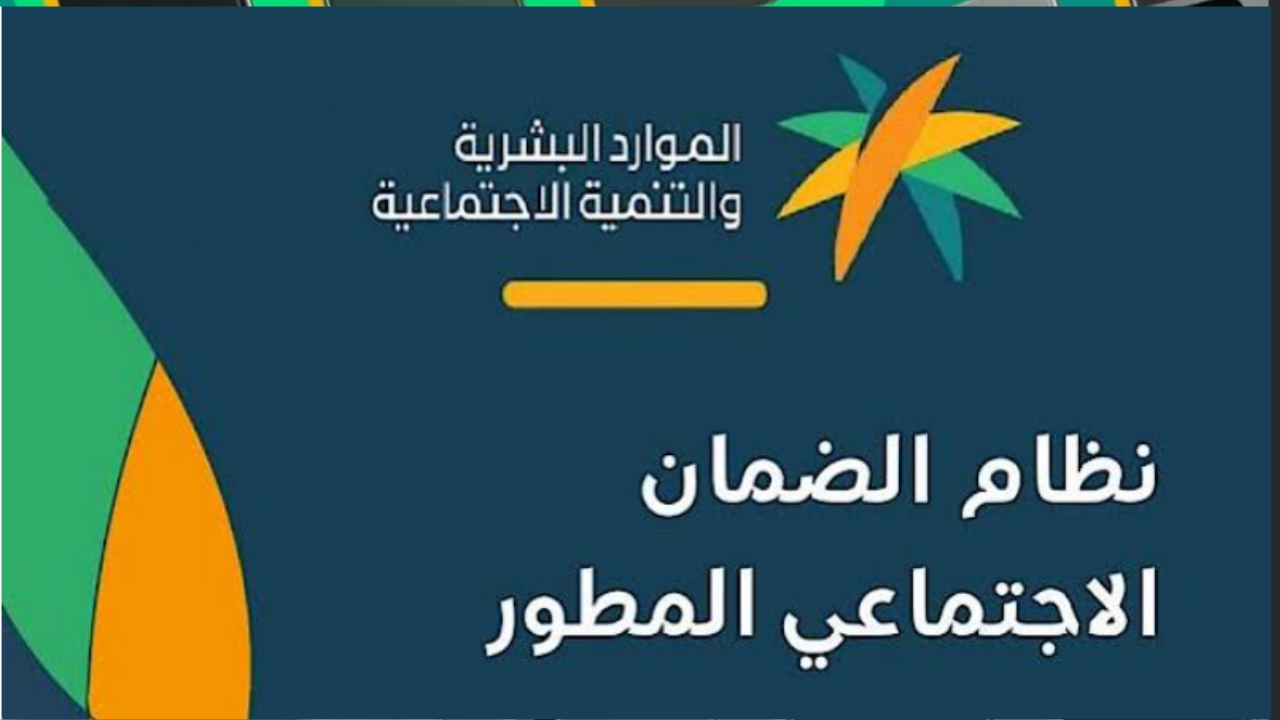 رابط الاستعلام عن الضمان الاجتماعي المطور في السعودية.. خطوات سهلة وطرق تقديم الاعتراض