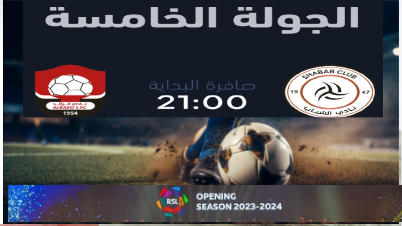 موعداللقاء بين مباراة الشباب والرائد.. ورابط حجز التذاكر في دوري روشن السعودي 2024