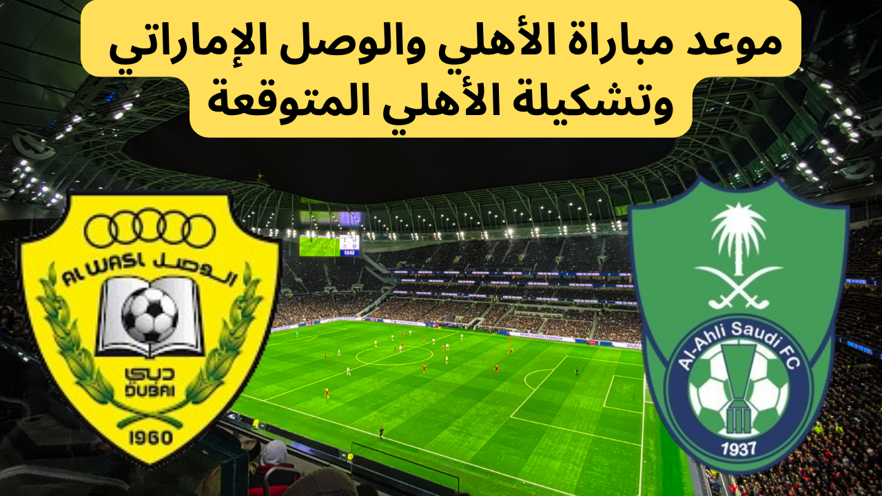 موعد مباراة الاهلي والوصل وتشكيلة الأهلي المتوقعة في دوري أبطال أسيا