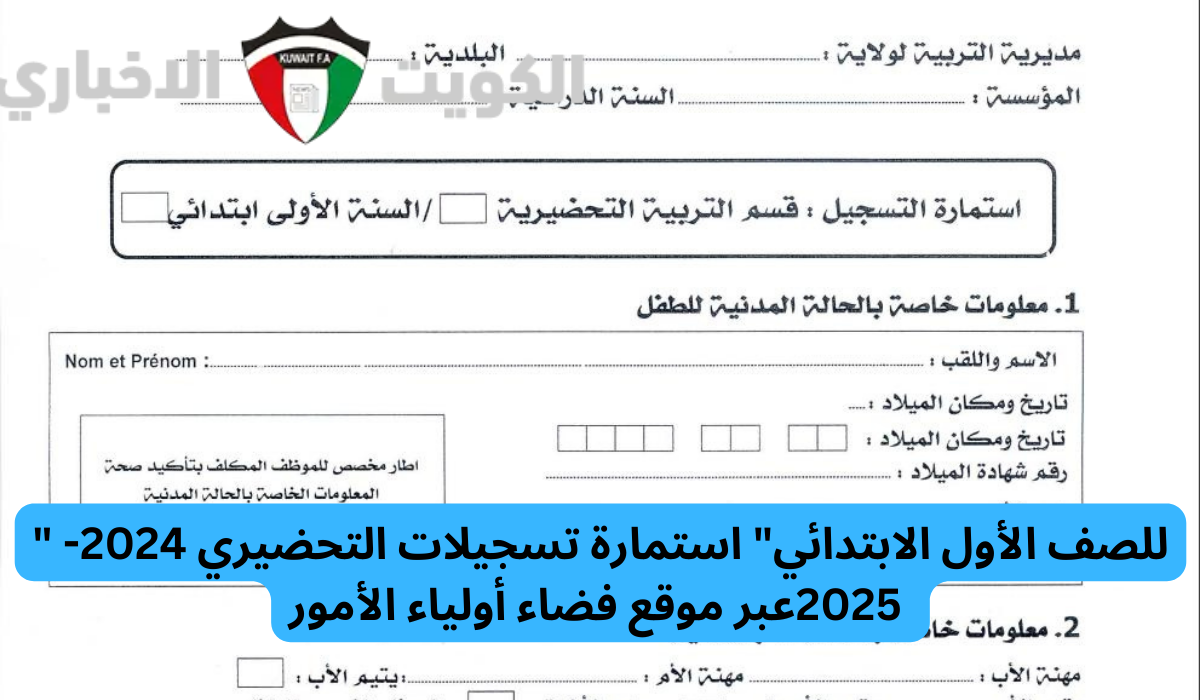 “للصف الأول الابتدائي والتحضيري” استمارة تسجيلات التحضيري 2024- 2025عبر موقع فضاء أولياء الأمور