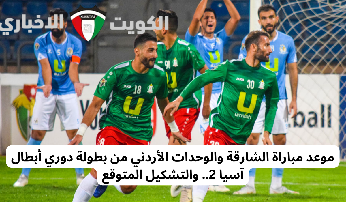 موعد مباراة الشارقة والوحدات الأردني من بطولة دوري أبطال آسيا 2.. والتشكيل المتوقع