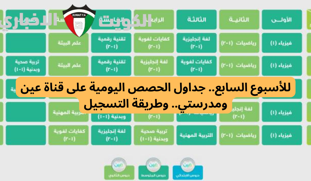 للأسبوع السابع.. جداول الحصص اليومية على قناة عين ومدرستي.. وطريقة التسجيل