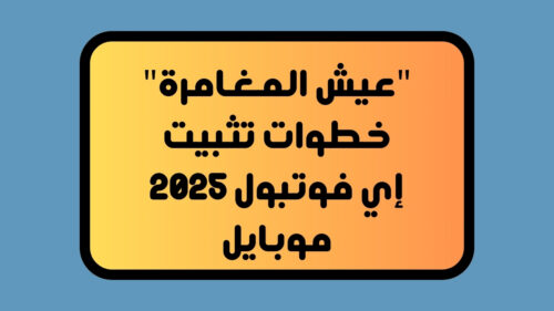 شحن كوينزات مجانًا لأكبر عدد.. خطوات شحن 1000 كوينز بيس إي فوتبول eFootball بطريقة مضمونة