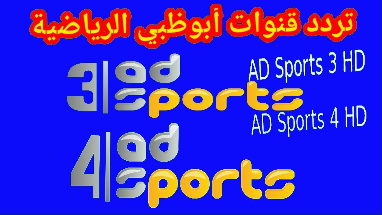 ADSportsTV: تردد قناة أبو ظبي الرياضية الجديد الناقلة نهائي السوبر الافريقي بين Al ahly vs Zamalek